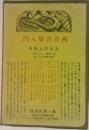 西洋音楽入門