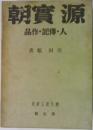 朝實 源  品作・記傳・人