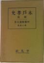木戸孝允　伊藤痴遊全集　四十第