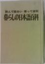 読んで面白い使って便利　暮らしの日本語百科　