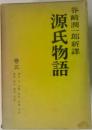 谷崎潤一郎新譯  源氏物語5