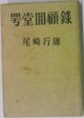 男堂圓顧録