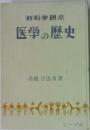 新科学読本　医学の歴史