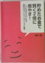 貯めたお金で賢く2倍に増やす!100万円からはじめる