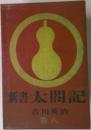 新書　太閤記8　