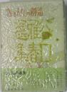 落人の創造