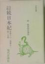 続日本紀　