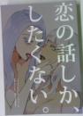 恋の話しかしたくない