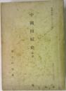 中國田賦史  昭和七年十二月号
