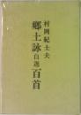郷土詠自選百首