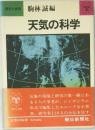 天気の科学　朝日小事典