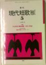 現代短歌雁　5