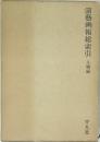 演藝画報総索引　人物編