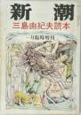 新潮  三島由紀夫読本  一月臨時増刊