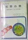 犯罪白書