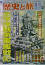 歴史と旅　９/5号