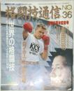 花闘技通信　No.36　1989年11月号