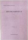 遺跡詳細分布調査報告書