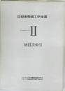 自動車整備工学全書　II　総目次索引