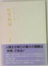 教育勅語