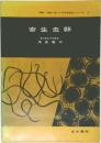 編集 小酒井望日常検査法シリーズ 3  寄生虫卵