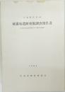 城番塚遺跡発掘調査報告書