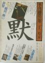 季刊 銀花 1978年 第三十三号 春