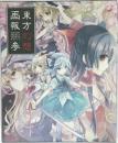 東方幻想画報参