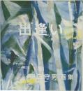 出逢い