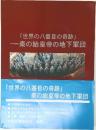 世界の八番目の奇跡　一秦の始皇帝の地下軍団