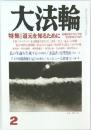 大法輪　2002年2月号　特集　道元を知るために