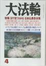 大法輪　2002年4月号　特集　目で見てわかる 日本仏教各宗派