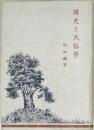 国史と民俗学