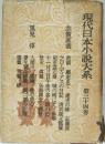 現代日本小説大系　第二十四卷