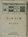 人の町人の野