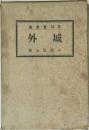 芥川賞全集　城外