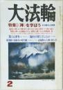 大法輪　2004年2月号　特集　〈禅〉を学ぼう