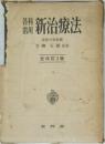 新治療法　全改訂3版