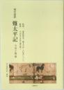 現代語訳  難太平記