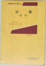 唇裂 (兎唇)