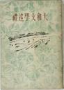 大和文學巡禮