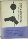 定本　艶笑落語　