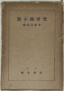 黙示録研究