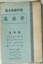 現代隨筆全集　学芸篇