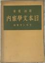 日本文学案内