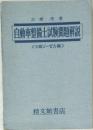 自動車整備士試験問題解説　3級ジーゼル編