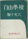 自由學校