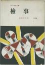 人間の記録双書　檢事