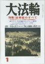 大法輪 　平成12年1月1日発行