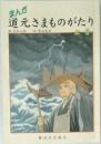 まんが　道元さまものがたり　上巻